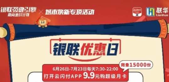 中國銀聯(lián)攜聯(lián)華超市推出9.9元超級月卡