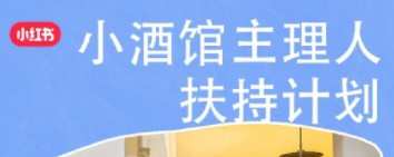 小紅書發(fā)布“小酒館主理人扶持計劃”