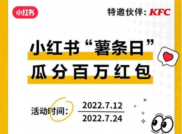 小紅書薯條日狂歡開啟 將發(fā)放百萬流量券