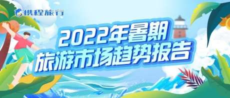 攜程發(fā)布2022年暑期旅游報告 酒旅市場回暖七成
