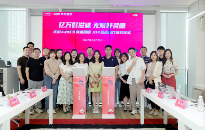 小紅書與億滋集團簽訂JBP深度合作協(xié)議