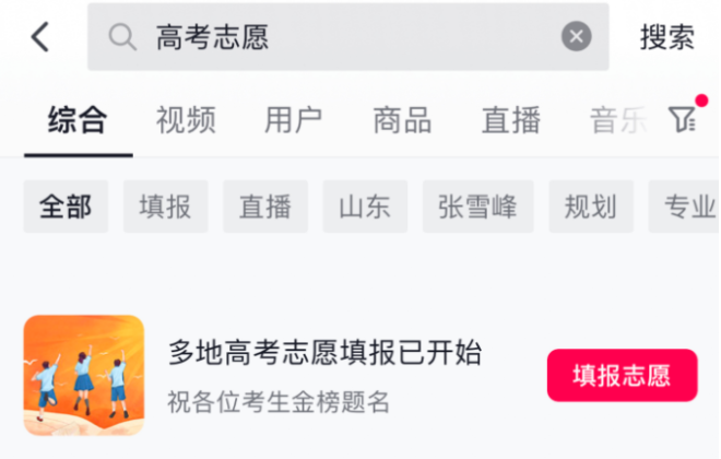 抖音整治借“高考志愿填報”不當(dāng)營銷 已下架違規(guī)視頻150條