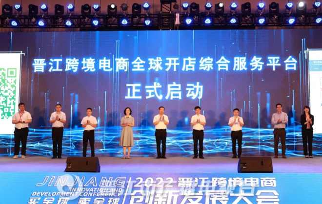 晉江跨境電商全球開店綜合服務平臺正式啟動