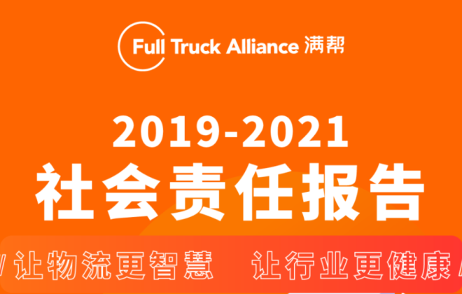 滿幫發布首份社會責任報告