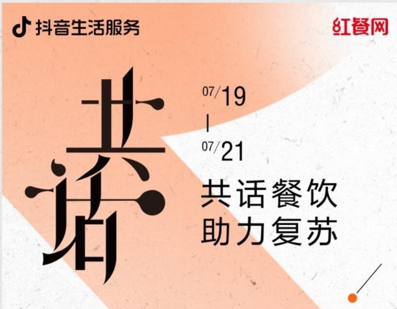 抖音生活服務(wù)聯(lián)合推出“共話餐飲·助力復(fù)蘇”圓桌論壇