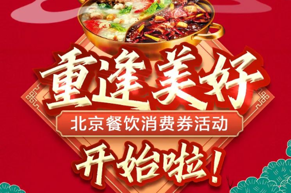 北京市今起通過美團、餓了么等平臺發放1億元餐飲消費券