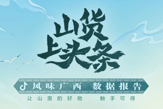 抖音電商7天助銷廣西農特產275萬單