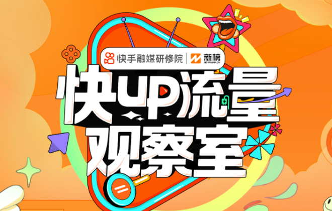 快手首檔話題圓桌討論中視頻節(jié)目《快UP流量觀察室》上線