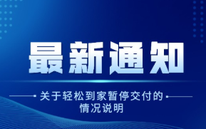 輕松到家經營資金鏈斷裂 7月18日起暫停全部業務交付