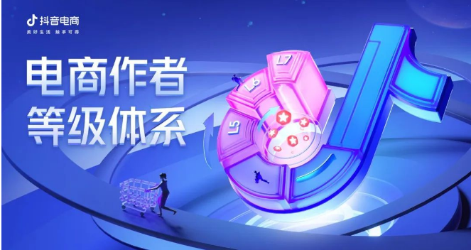 為百萬創作者指路，「抖音電商作者等級體系」全新上線