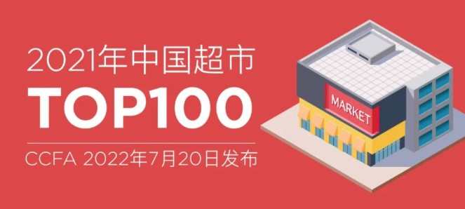 CCFA：2021年中國超市Top100銷售規模9076億元