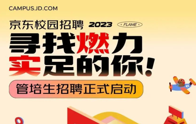 京東2023屆管培生招聘正式啟動(dòng)