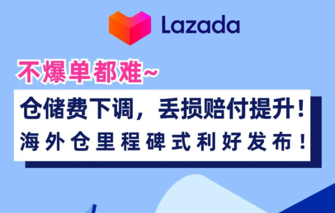 Lazada下調倉儲費并提升賠付標準