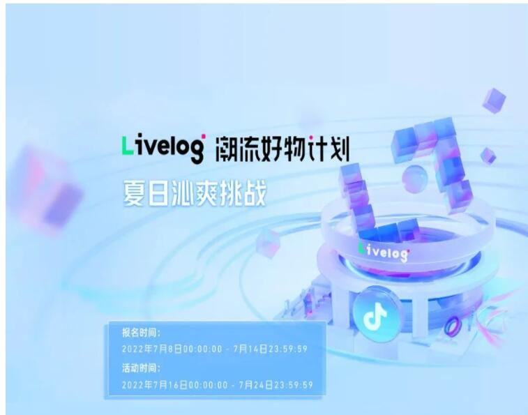 捕捉夏季消費“熱力”！品牌服務商livelog潮流好物計劃·夏日沁爽挑戰活動正式開啟