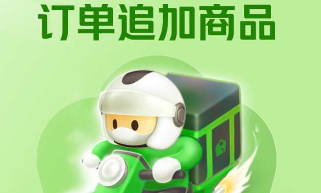 美團買菜上線“訂單追加商品”新功能