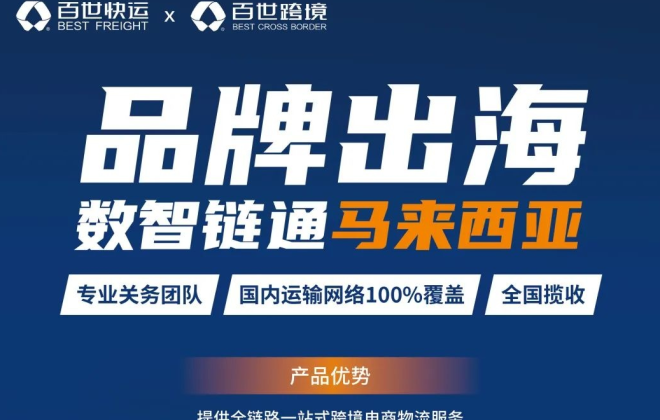 即日起百世跨境系統上線試運行