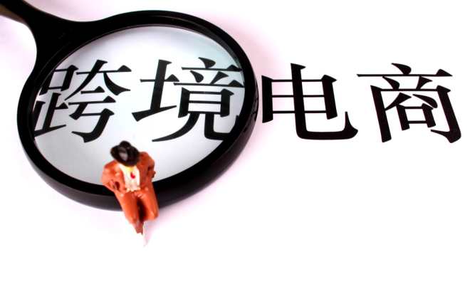 商務(wù)部：相關(guān)部門正進(jìn)一步優(yōu)化調(diào)整跨境電商零售進(jìn)口商品清單