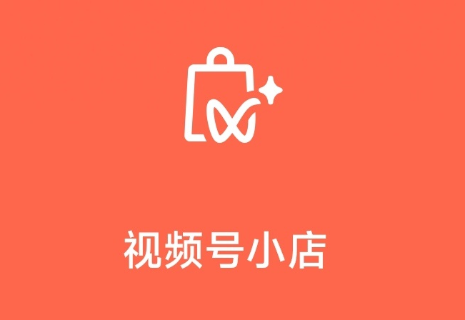 視頻號小店正式上線