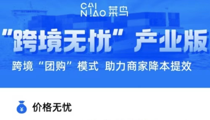 菜鳥宣布推出“跨境無憂”產業版