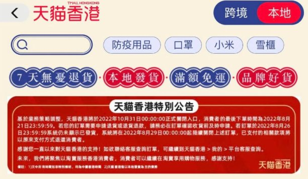 天貓香港將于10月底正式關(guān)閉入口