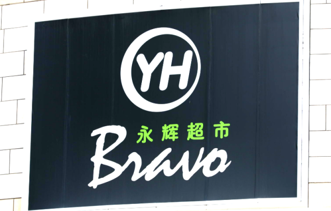北京永輝超市分公司銷售過期狗糧被罰3000元
