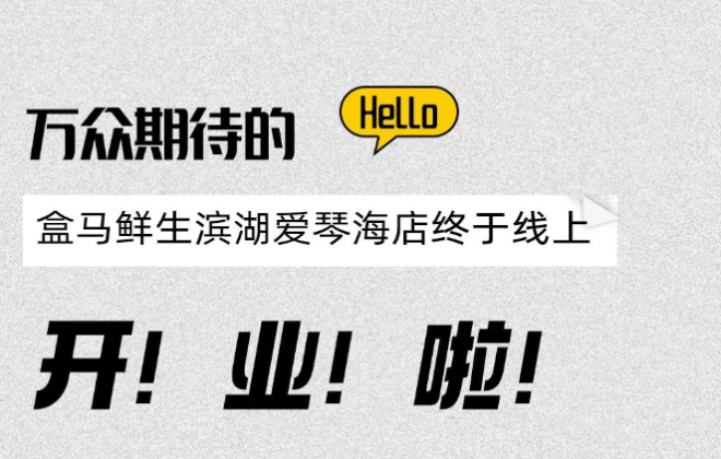 盒馬合肥濱湖首店開始線上試運營