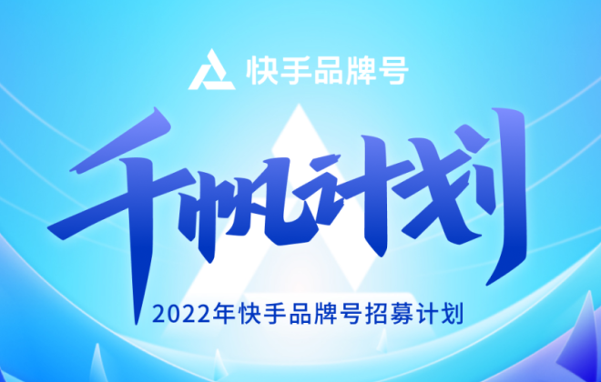 快手品牌號發布“千帆計劃”