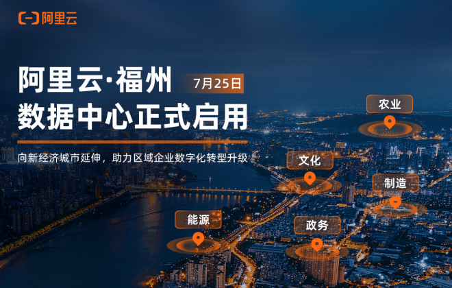阿里云正式啟用福州數(shù)據(jù)中心