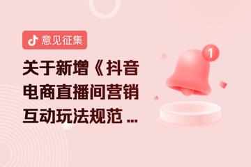 抖音電商擬新增直播間營銷互動玩法規范