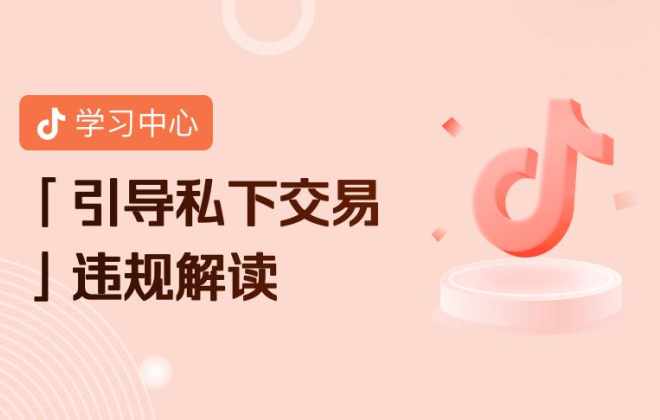 抖音電商發(fā)布酒類創(chuàng)作者違規(guī)誘導(dǎo)私下交易處罰公示