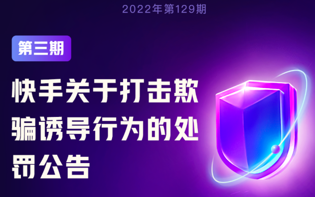 快手打擊欺騙誘導(dǎo)行為 已處置347個(gè)違規(guī)賬號(hào)