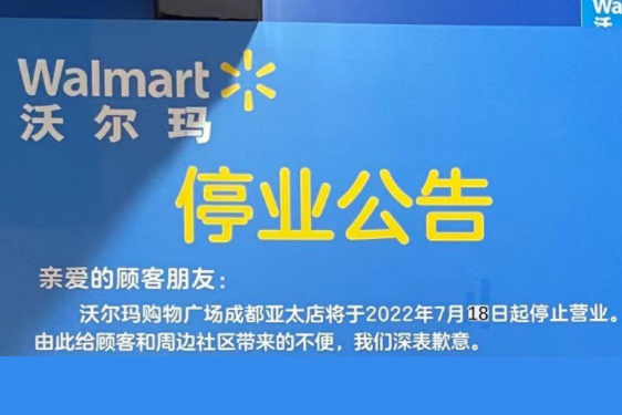 沃爾瑪成都亞太店停業(yè)