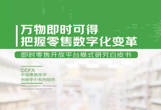 京東、達(dá)達(dá)、CCFA聯(lián)合發(fā)布《即時零售開放平臺模式研究白皮書》
