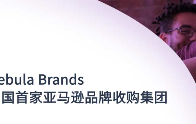 亞馬遜品牌收購(gòu)集團(tuán)Nebula Brands完成B+輪融資