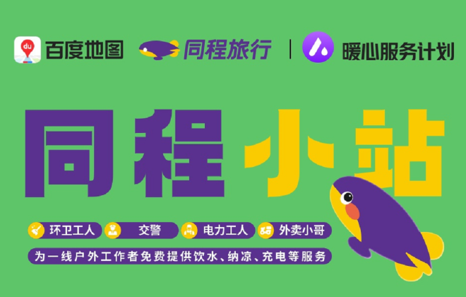 同程旅行聯合百度地圖在全國多個城市設立“同程小站”
