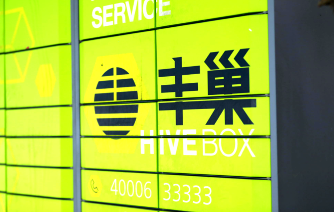 豐巢經營范圍新增家政服務、專業保潔等