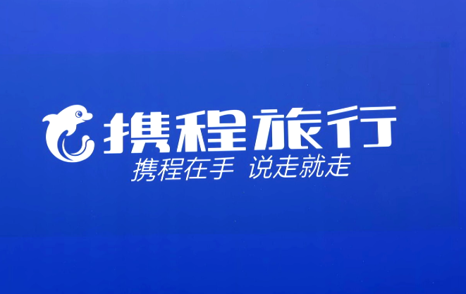 攜程集團(tuán)發(fā)布“LESS碳中和計(jì)劃” 將推出超一萬個(gè)低碳旅行產(chǎn)品