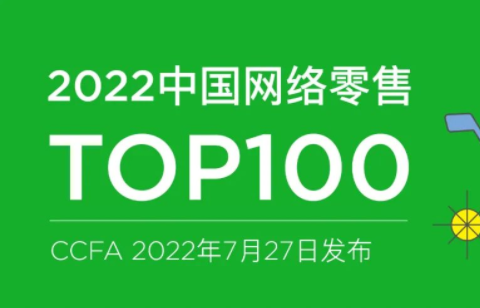CCFA發(fā)布2022中國網(wǎng)絡(luò)零售TOP100 京東阿里蘇寧排前三