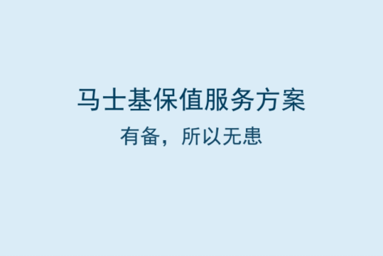 馬士基推出保值服務