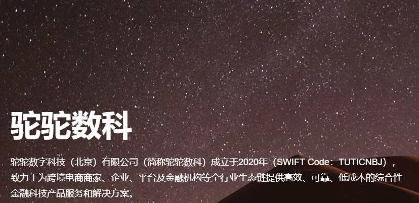 跨境支付廠商“駝駝數(shù)科”完成數(shù)千萬(wàn)元A輪融資