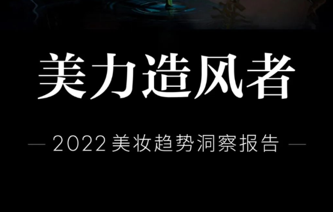 抖音電商發布《2022美妝趨勢洞察報告》