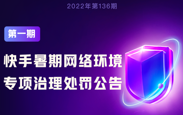 快手開展未成年人暑期網絡環境專項治理 處置違規視頻716條