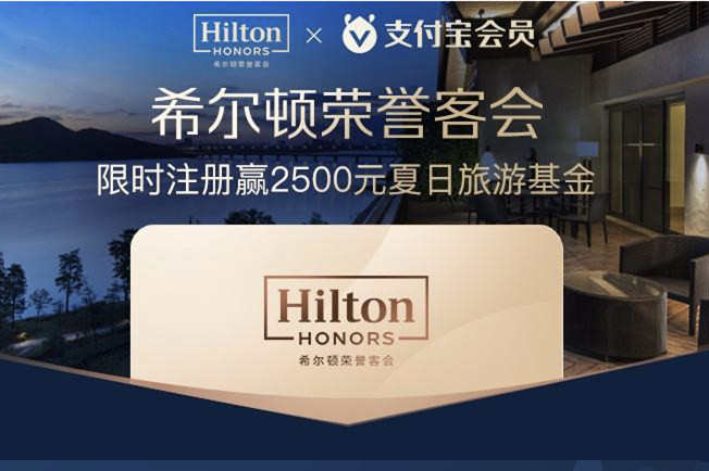 希爾頓酒店與支付寶實(shí)現(xiàn)會(huì)員等級(jí)匹配