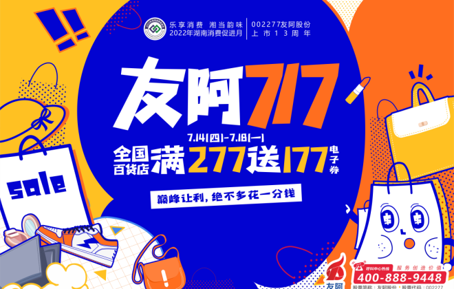 友阿717超級(jí)年中慶會(huì)員銷售占比79% 同比去年上升8%