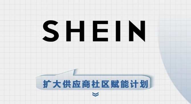SHEIN宣布擴大供應商社區賦能計劃
