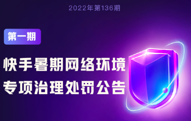 7月至今快手處置傳奇游戲私服直播違規帳號超3400個