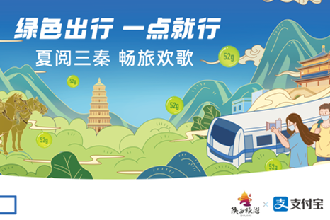 陜西文旅廳聯合支付寶開展綠色出行系列文旅推廣活動