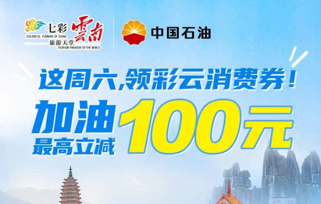 云南省將發放1億元“彩云消費券”