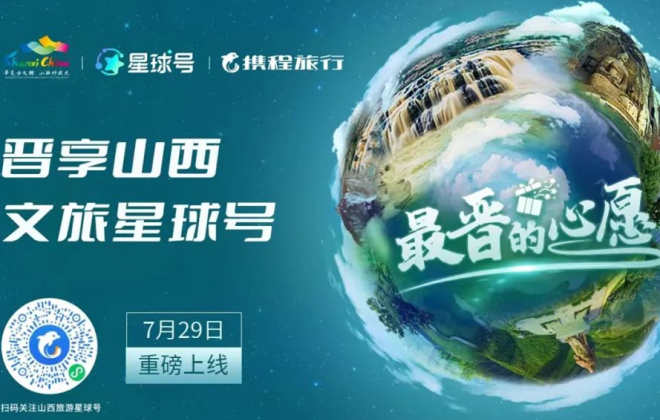 “晉享山西”文旅星球號正式上線攜程