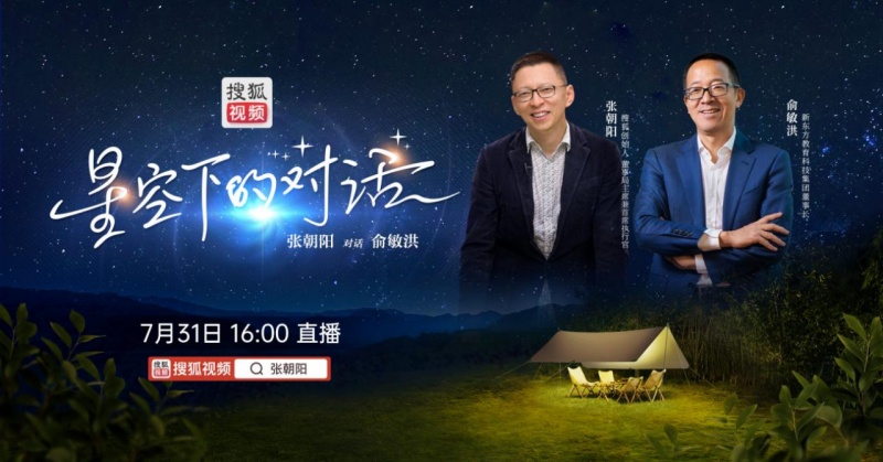 張朝陽、俞敏洪將開啟《星空下的對話》